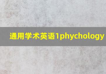 通用学术英语1phychology ppt